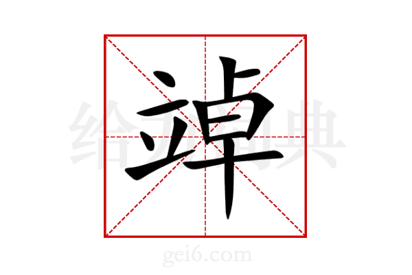 竨