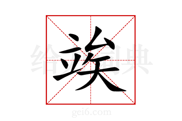 竢