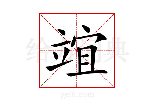 竩