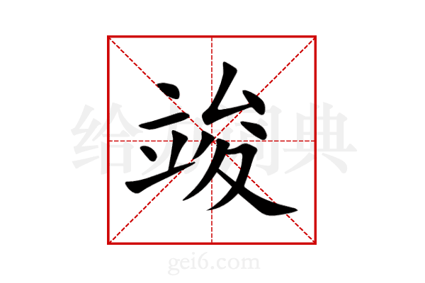 竣