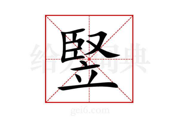 竪