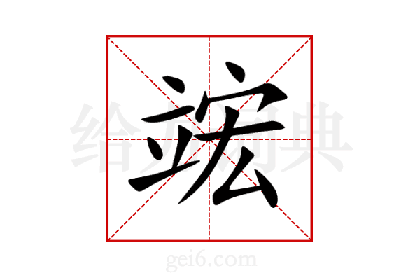 竤