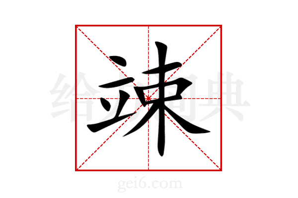 竦