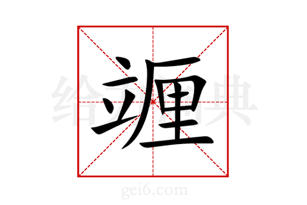 竰