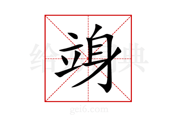 竧