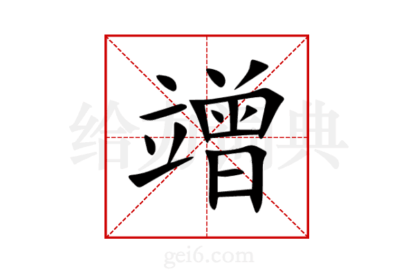竲