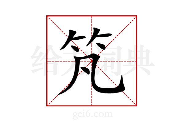 竼