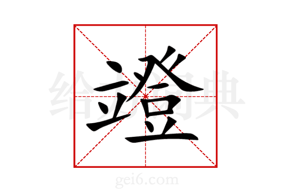竳