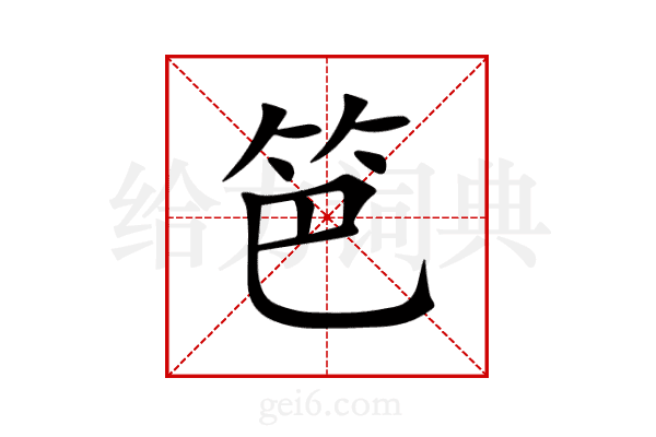 笆