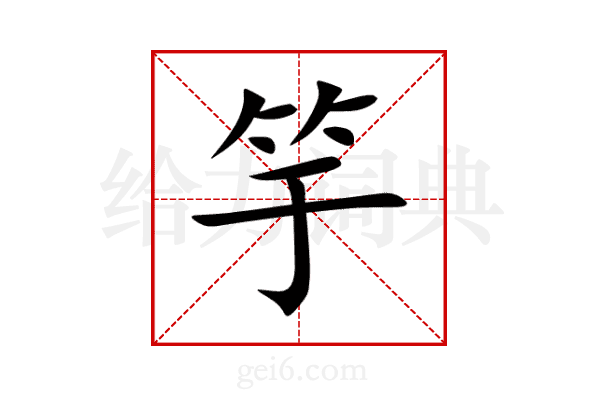 竽