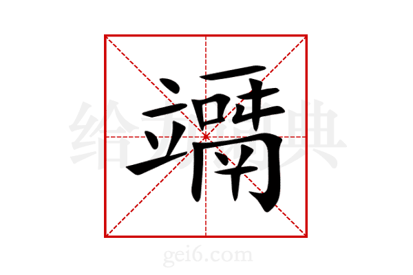 竵