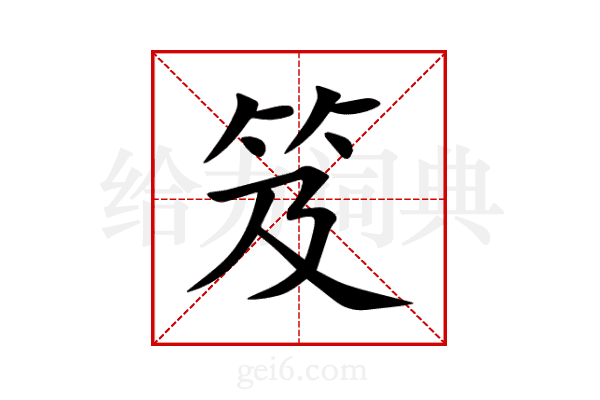 笈