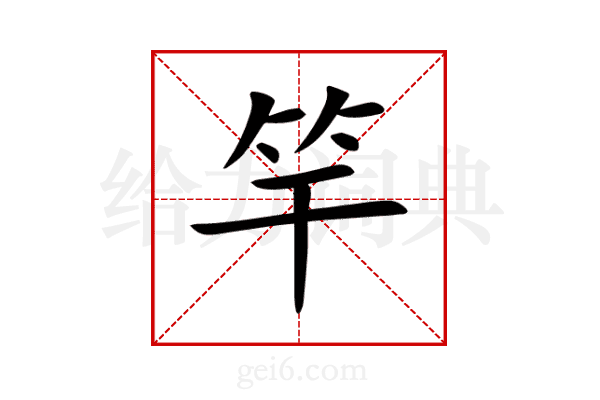 竿