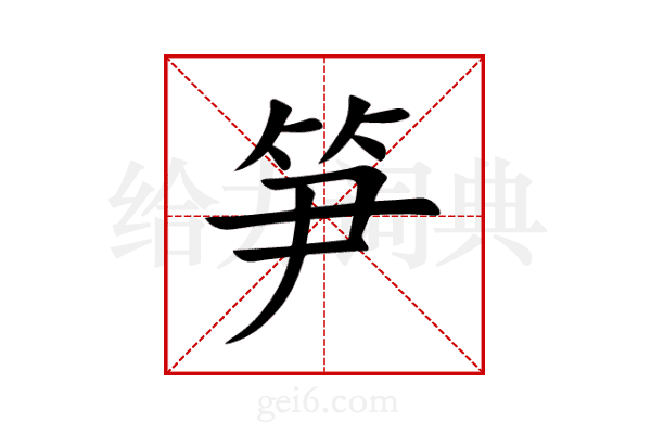 笋
