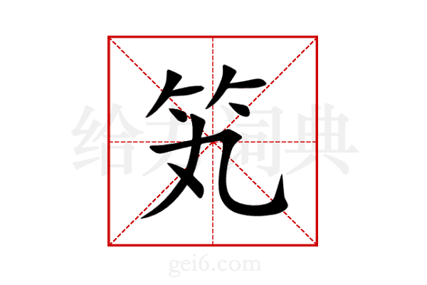 笂