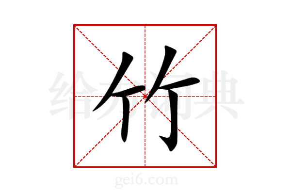 竹