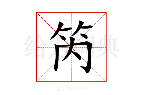 笍