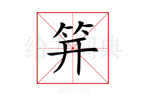 笄