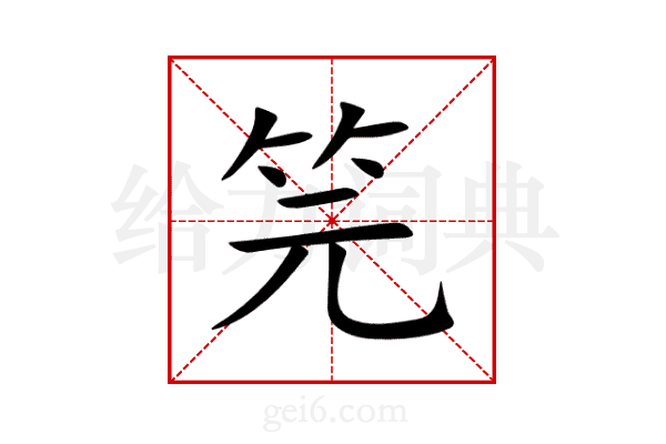 笎