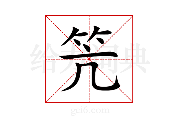 笐