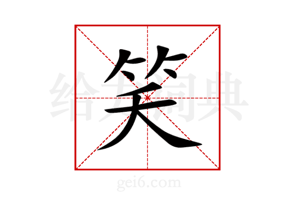 笑