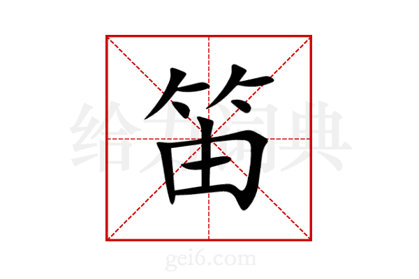 笛