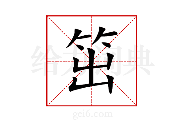 笜
