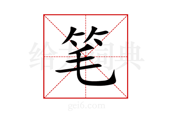 笔