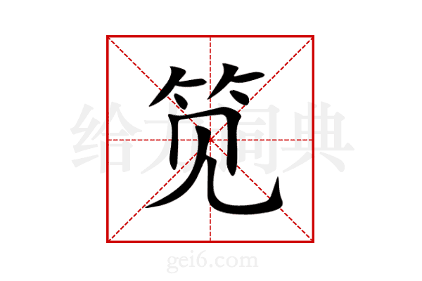 笕