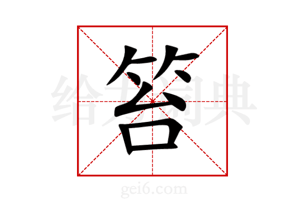 笞