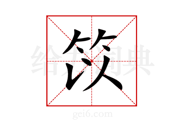 笖