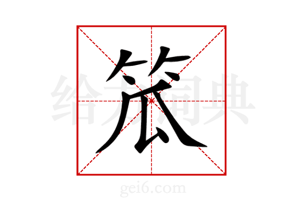 笟