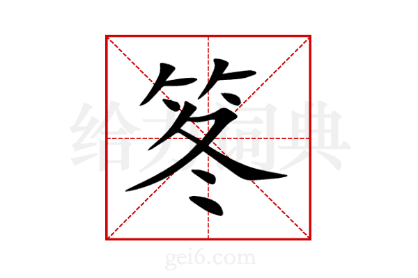 笗