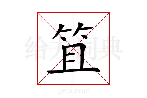 笡