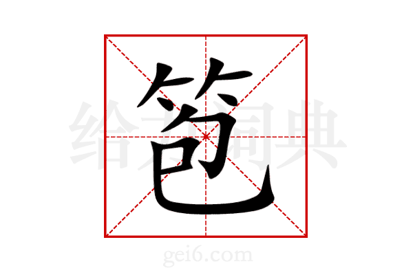 笣