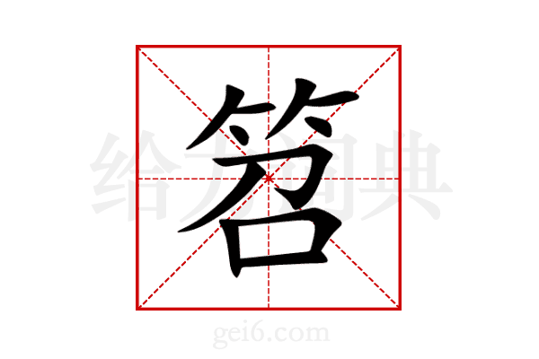 笤
