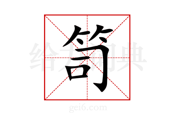 笥