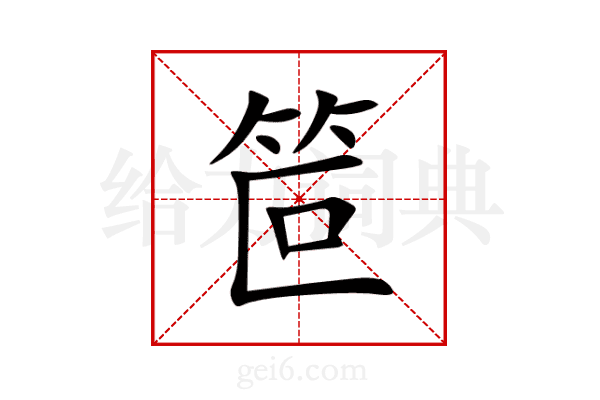 笸