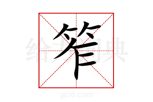 笮