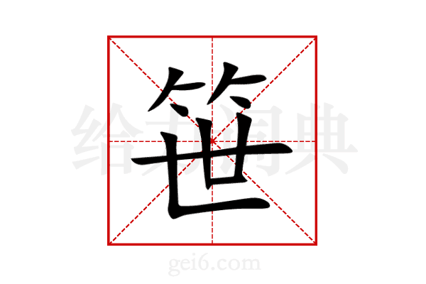 笹