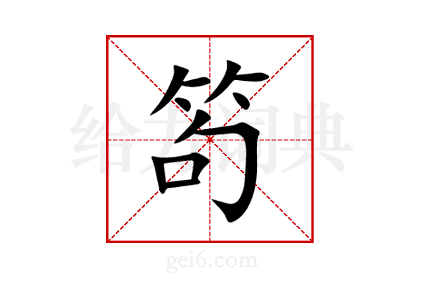 笱