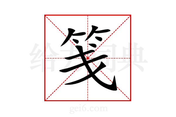 笺
