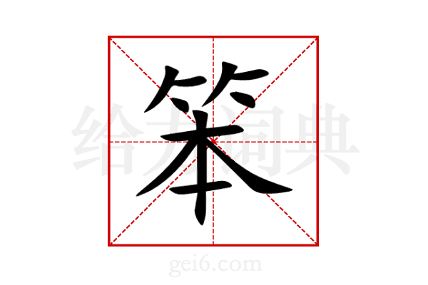 笨