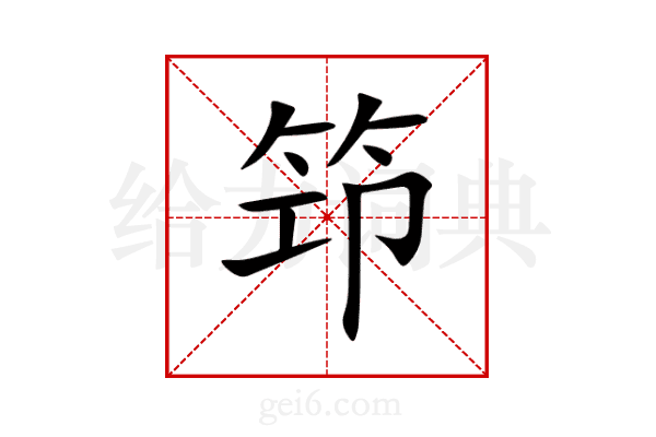 笻