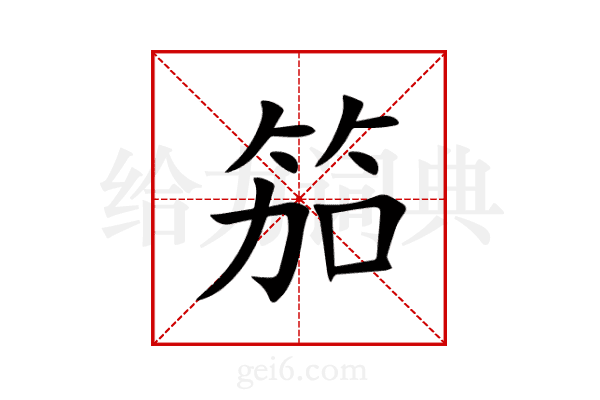 笳