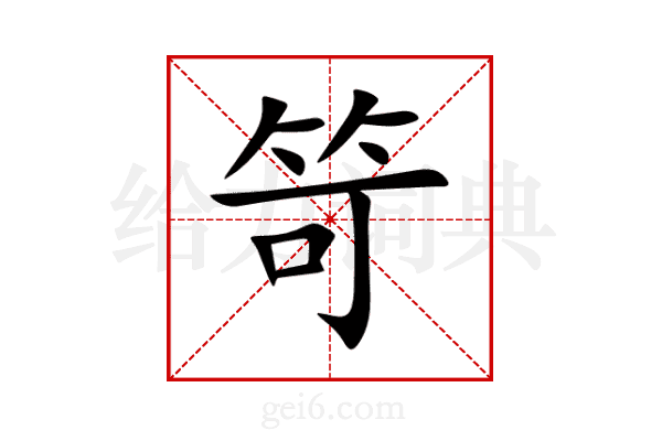 笴