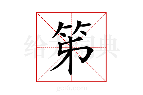 笫