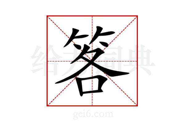 笿