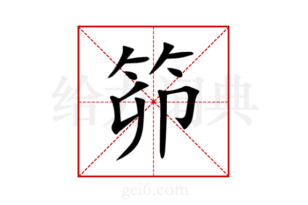 笷