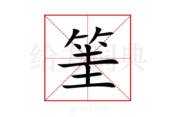 筀